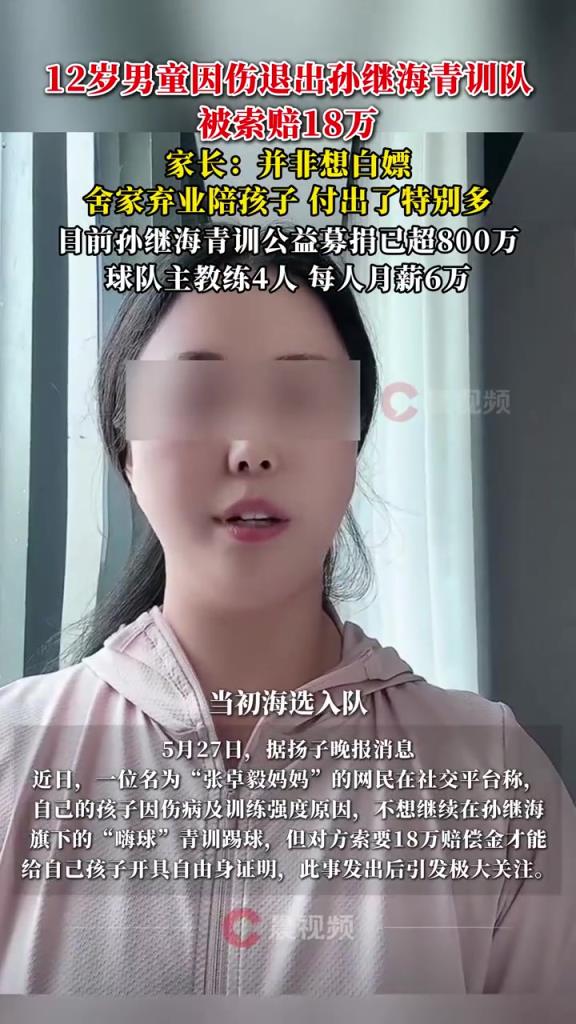 某青訓(xùn)媽媽：當(dāng)初孫繼海說好的免費(fèi)青訓(xùn)，為啥又要收18萬