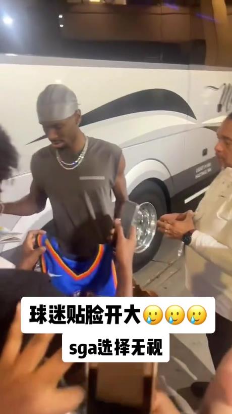 不理你就是了！球迷貼臉開大質(zhì)問SGA：你付給裁判多少錢？