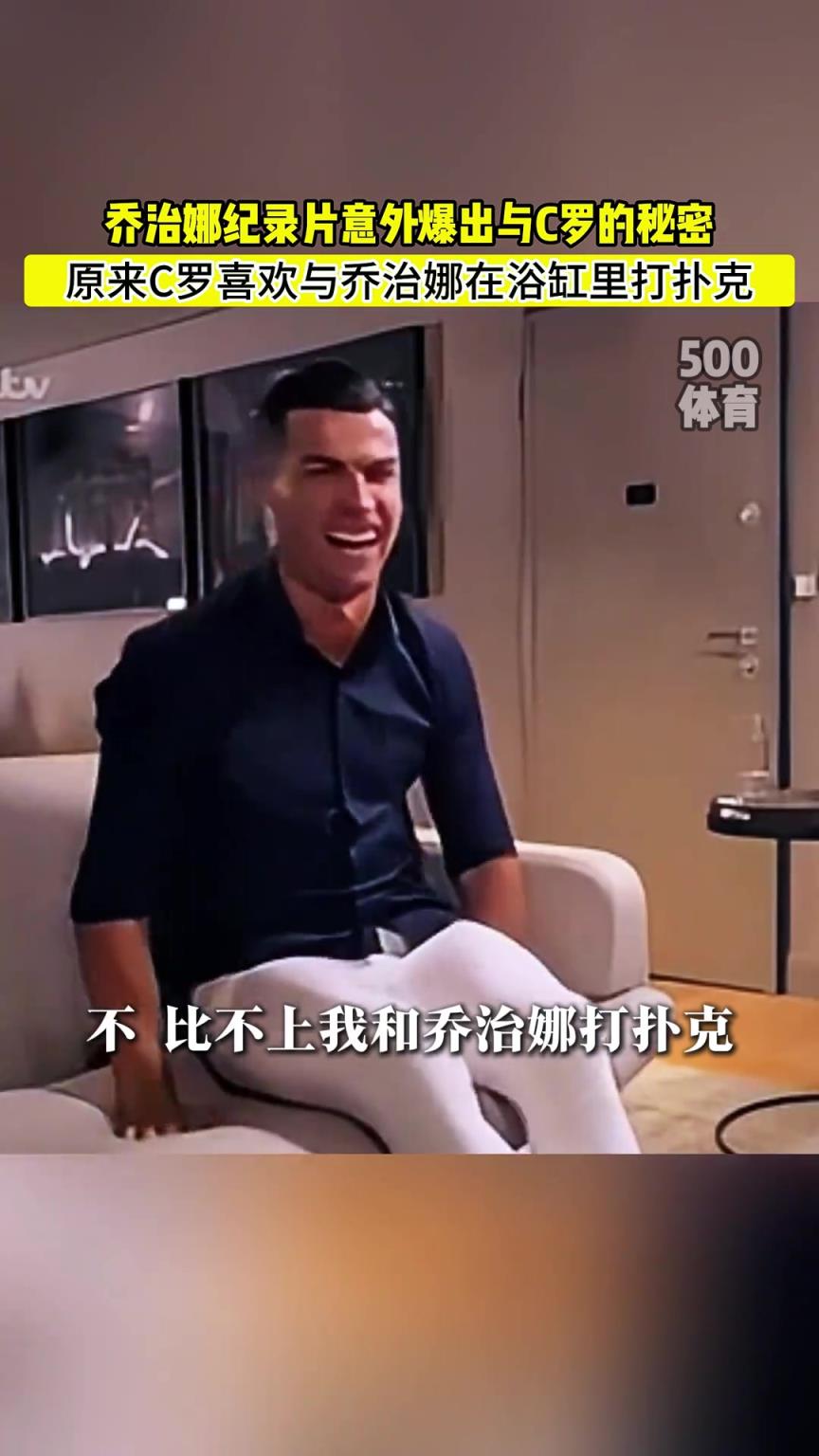 C羅喜歡在浴缸打撲克！喬治娜意外爆出與C羅秘密
