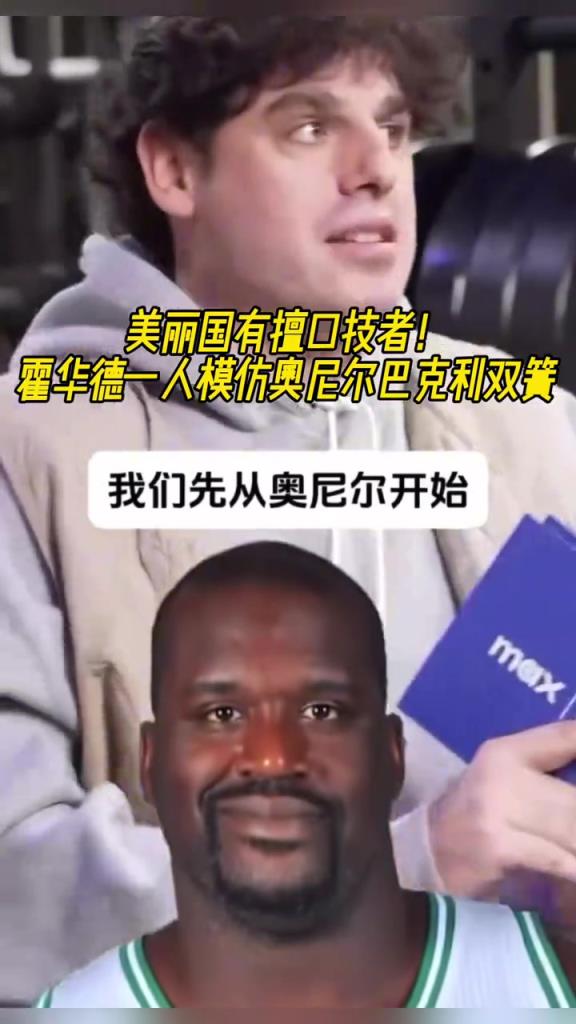 厲害??！霍華德一人模仿奧尼爾和巴克利表演雙簧~