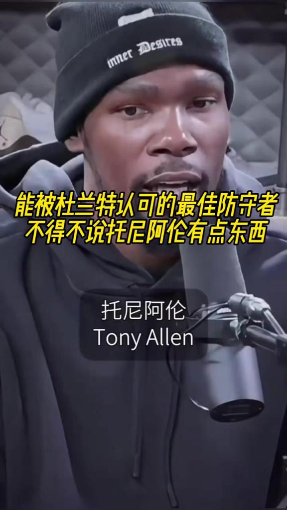 最好的防守者是誰？杜蘭特：托尼阿倫！最好關鍵球員？KD：科比