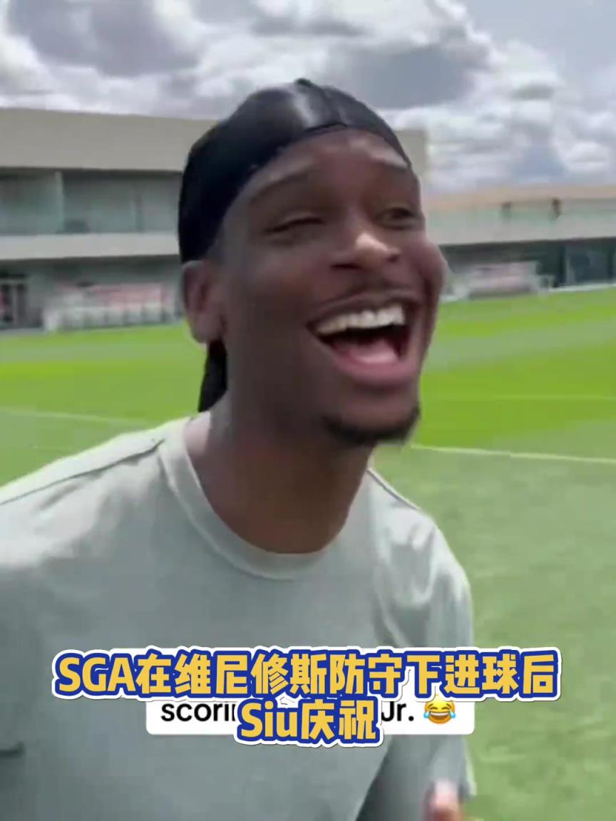 很會啊！亞歷山大在維尼修斯的防守下踢進一球進 隨后Siu慶祝